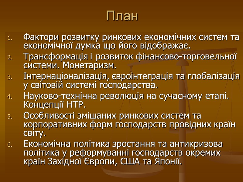 План Фактори розвитку ринкових економічних систем та економічної думка що його відображає.  Трансформація
